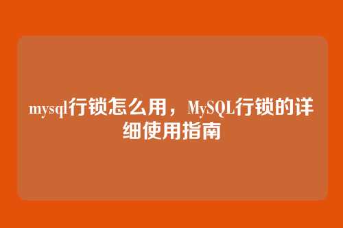 mysql行锁怎么用,MySQL行锁的详细使用指南