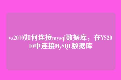 vs2010如何连接mysql数据库，在VS2010中连接MySQL数据库