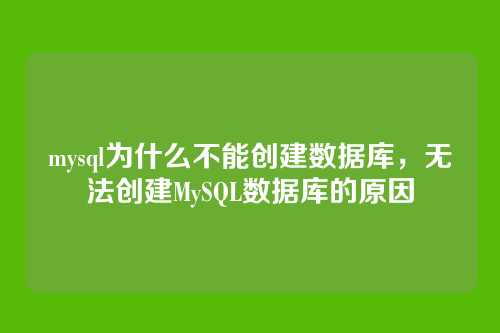mysql为什么不能创建数据库，无法创建MySQL数据库的原因
