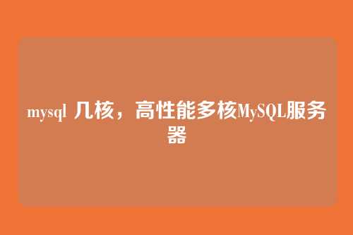 mysql 几核，高性能多核MySQL服务器