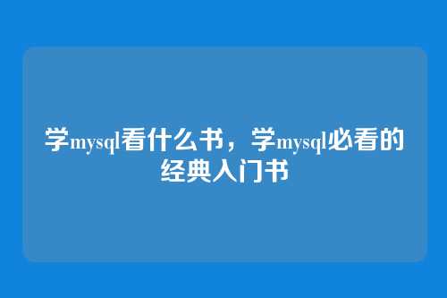 学mysql看什么书，学mysql必看的经典入门书