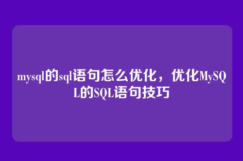 mysql的sql语句怎么优化，优化MySQL的SQL语句技巧