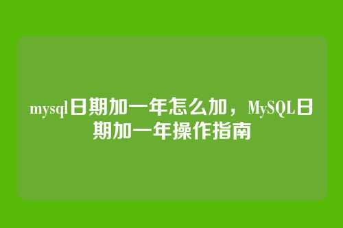 mysql日期加一年怎么加,MySQL日期加一年操作指南