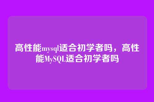 高性能mysql适合初学者吗,高性能MySQL适合初学者吗