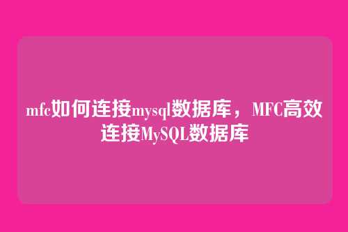 mfc如何连接mysql数据库,MFC高效连接MySQL数据库