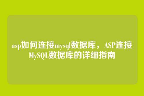 asp如何连接mysql数据库，ASP连接MySQL数据库的详细指南