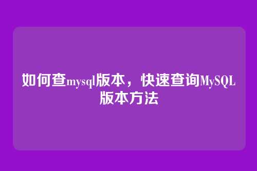 如何查mysql版本，快速查询MySQL版本方法