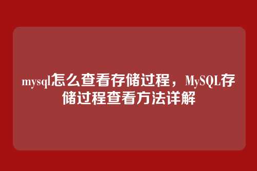 mysql怎么查看存储过程，MySQL存储过程查看方法详解
