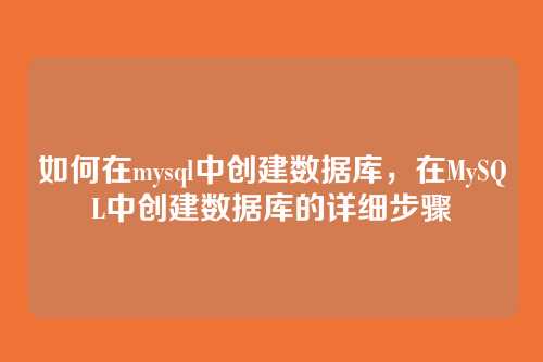 如何在mysql中创建数据库，在MySQL中创建数据库的详细步骤