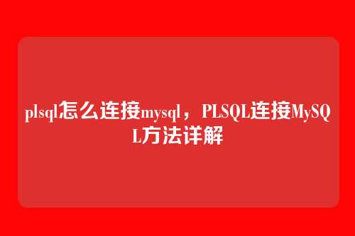 plsql怎么连接mysql，PLSQL连接MySQL方法详解