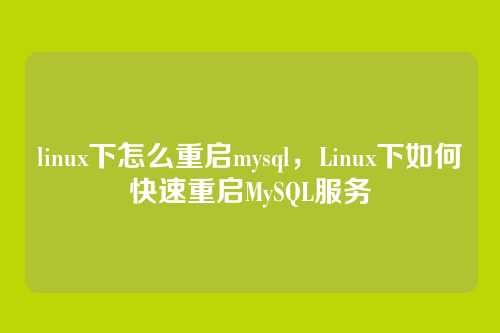 linux下怎么重启mysql，Linux下如何快速重启MySQL服务