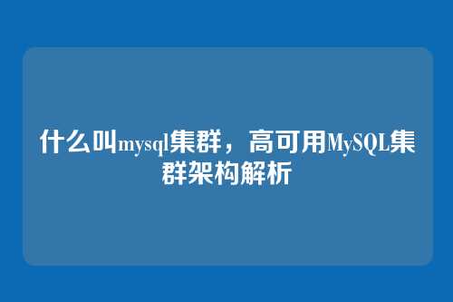 什么叫mysql集群,高可用MySQL集群架构解析