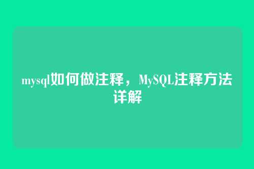 mysql如何做注释，MySQL注释方法详解