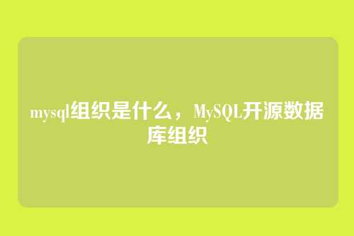 mysql组织是什么,MySQL开源数据库组织