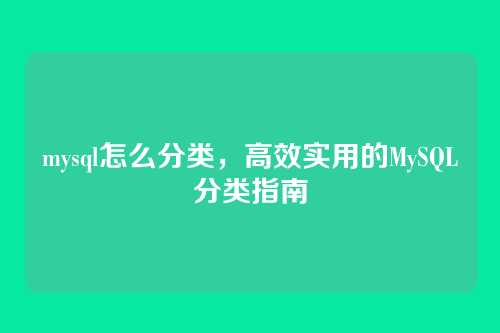 mysql怎么分类，高效实用的MySQL分类指南
