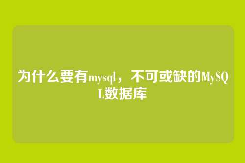 为什么要有mysql,不可或缺的MySQL数据库