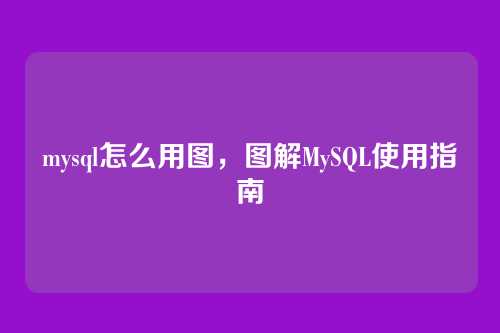 mysql怎么用图,图解MySQL使用指南
