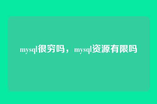 mysql很穷吗，mysql资源有限吗