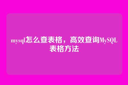 mysql怎么查表格，高效查询MySQL表格方法