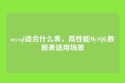 mysql适合什么表,高性能MySQL数据表适用场景