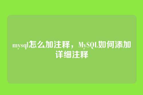 mysql怎么加注释,MySQL如何添加详细注释