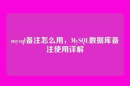 mysql备注怎么用,MySQL数据库备注使用详解