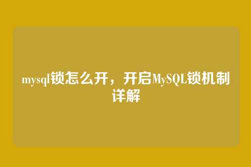 mysql锁怎么开，开启MySQL锁机制详解