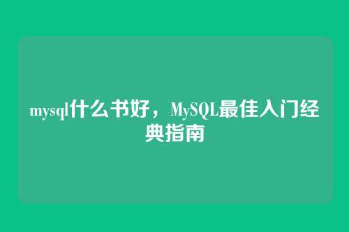 mysql什么书好，MySQL最佳入门经典指南