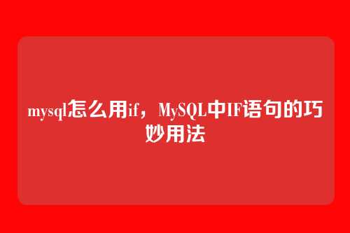 mysql怎么用if，MySQL中IF语句的巧妙用法