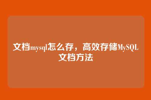文档mysql怎么存，高效存储MySQL文档方法