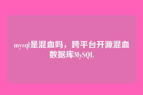 mysql是混血吗,跨平台开源混血数据库MySQL