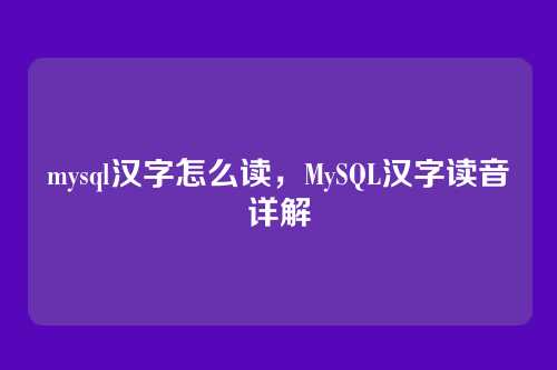 mysql汉字怎么读,MySQL汉字读音详解
