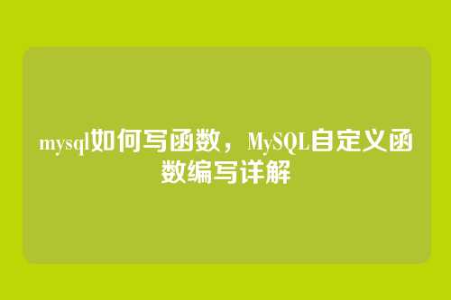 mysql如何写函数,MySQL自定义函数编写详解