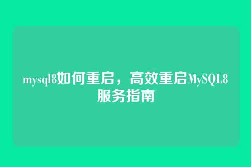 mysql8如何重启,高效重启MySQL8服务指南
