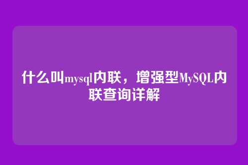 什么叫mysql内联,增强型MySQL内联查询详解