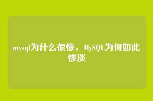 mysql为什么很惨,MySQL为何如此惨淡