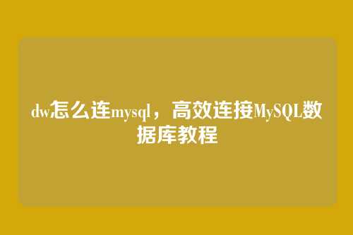 dw怎么连mysql,高效连接MySQL数据库教程
