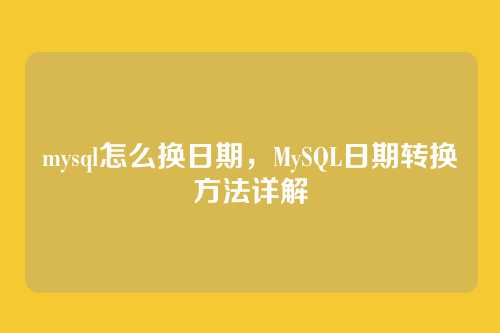 mysql怎么换日期,MySQL日期转换方法详解