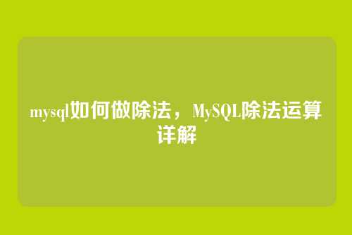 mysql如何做除法,MySQL除法运算详解
