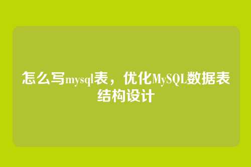 怎么写mysql表,优化MySQL数据表结构设计