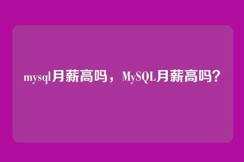 mysql月薪高吗，MySQL月薪高吗？