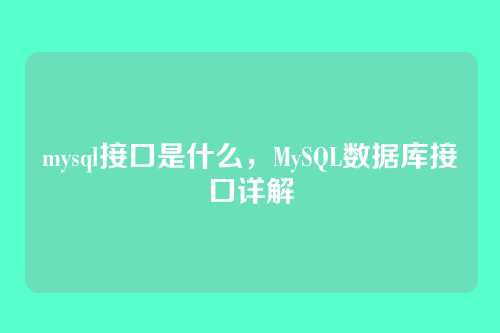 mysql接口是什么,MySQL数据库接口详解