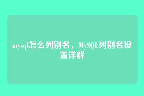 mysql怎么列别名，MySQL列别名设置详解