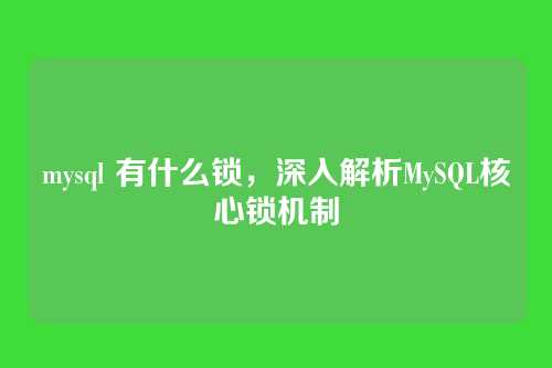 mysql 有什么锁，深入解析MySQL核心锁机制