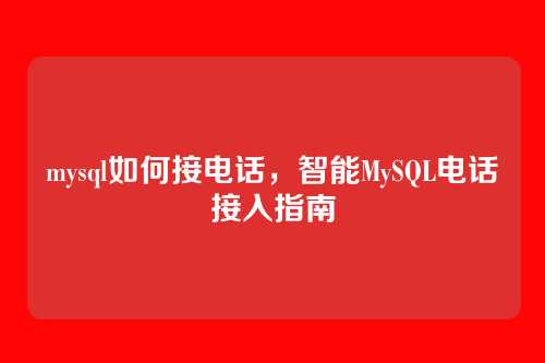 mysql如何接电话，智能MySQL电话接入指南