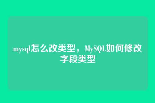 mysql怎么改类型,MySQL如何修改字段类型