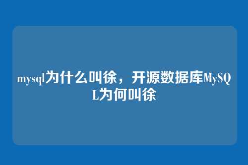 mysql为什么叫徐，开源数据库MySQL为何叫徐