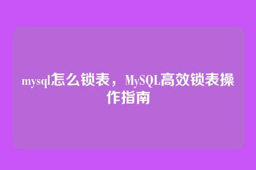 mysql怎么锁表,MySQL高效锁表操作指南