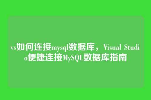 vs如何连接mysql数据库,Visual Studio便捷连接MySQL数据库指南