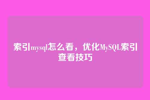 索引mysql怎么看,优化MySQL索引查看技巧